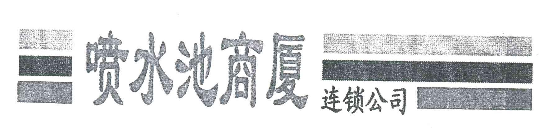 喷水池