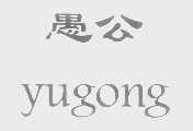 愚公