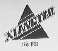 向陶