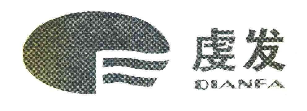 虔发