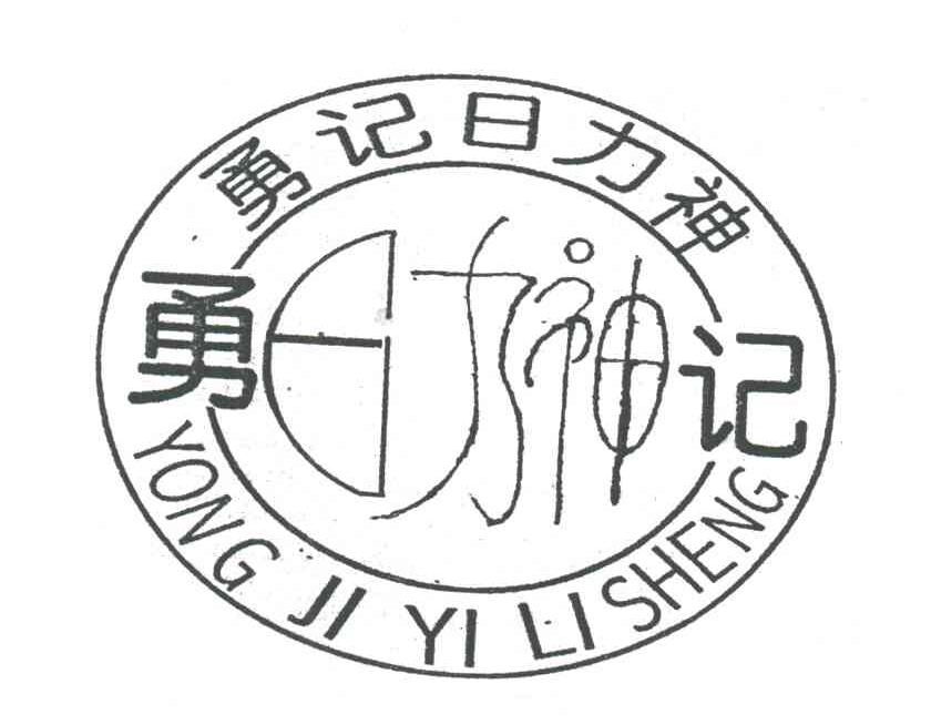 勇记日力神;YONG JI YI LI SHENG