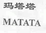 玛塔塔