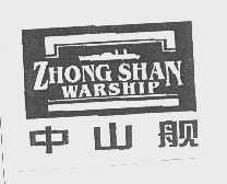 中山舰   ZHONG SHAN WARSHIP