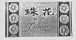 珠花