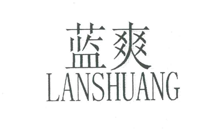 蓝爽