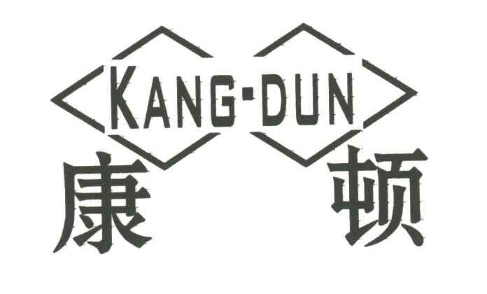 康顿