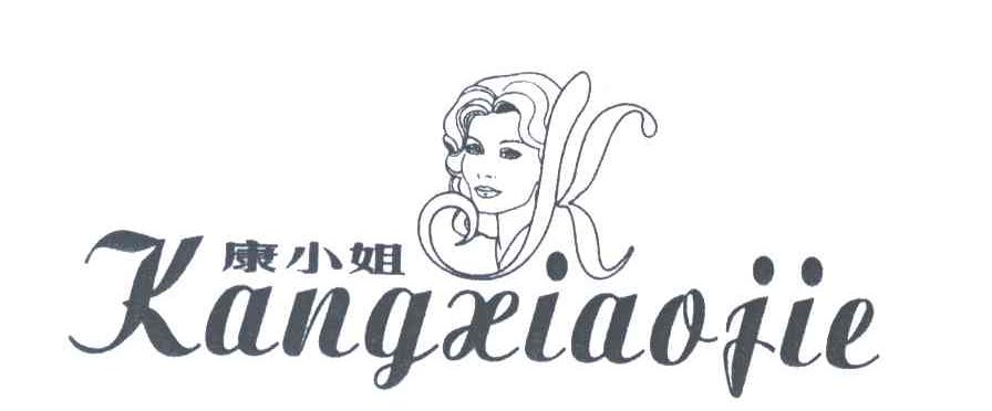康小姐