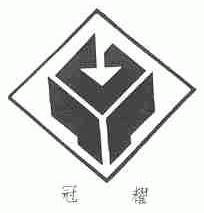 冠耀