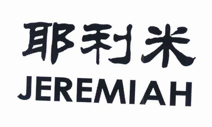 耶利米 JEREMIAH