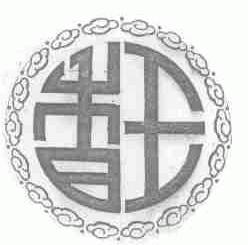 香王