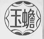 玉蟾
