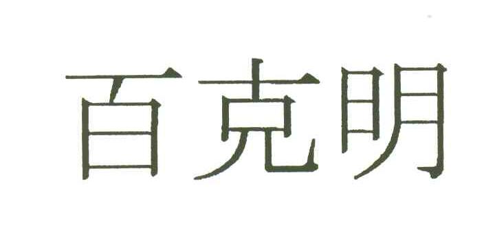 百克明