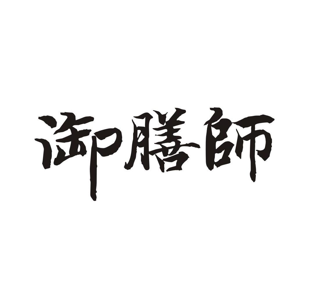 御膳师