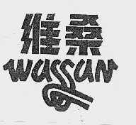 维桑  WASSAN