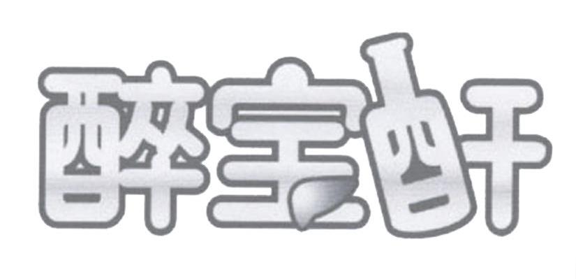 醉宝酐