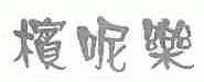 槟呢乐