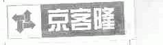 京客隆
