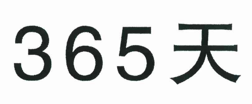 365 天