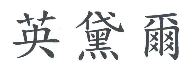 英黛尔