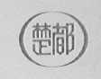 楚都
