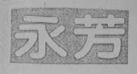 永芳