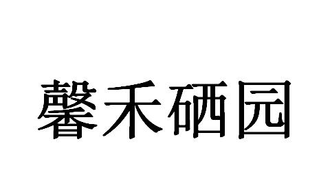 馨禾硒园