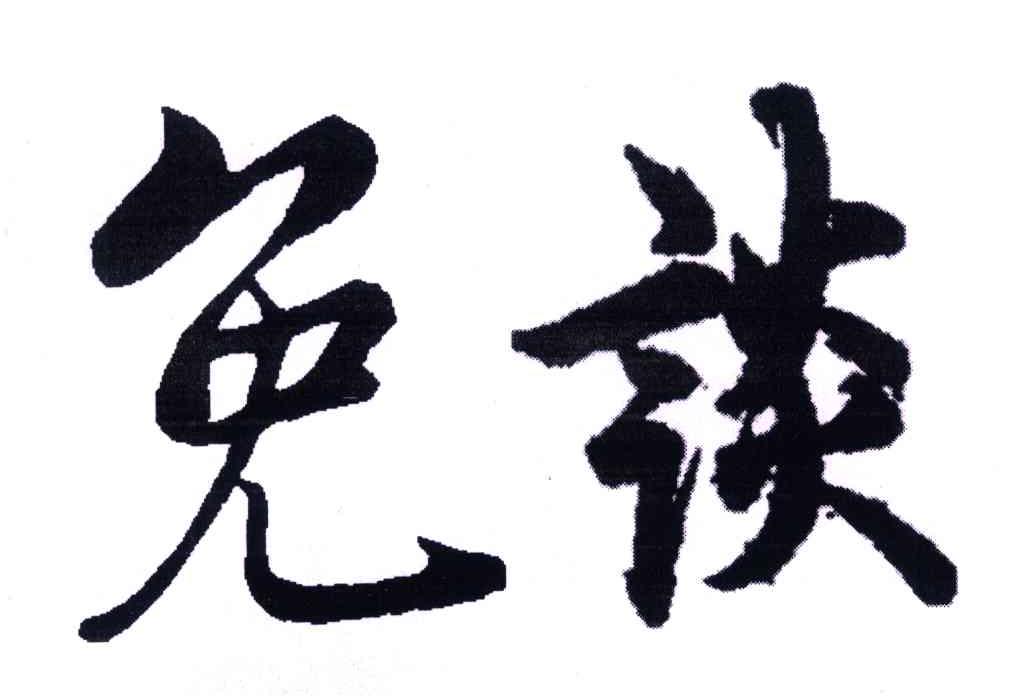 免谈
