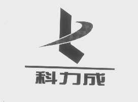 科力成