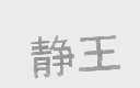 静王