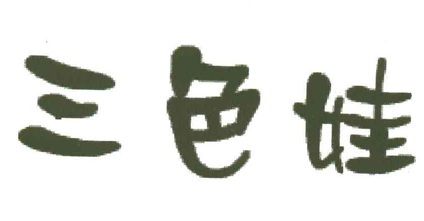 三色娃