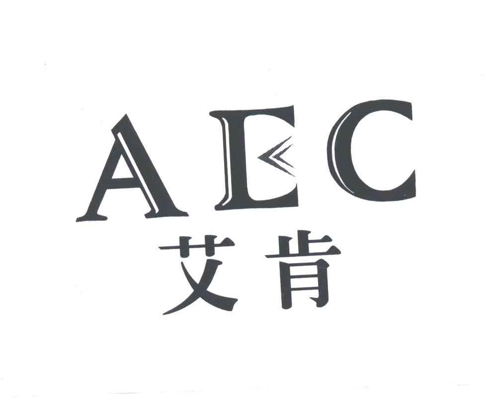 艾肯;AEC