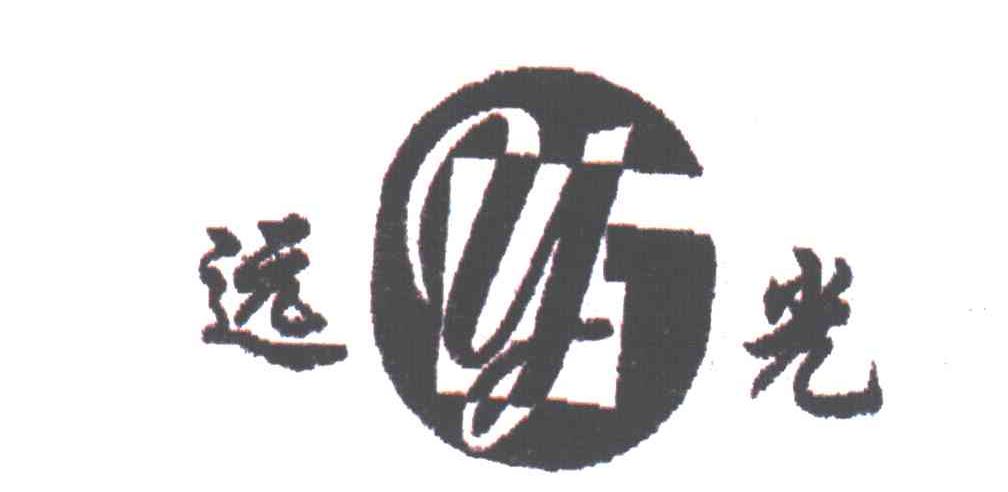 远光