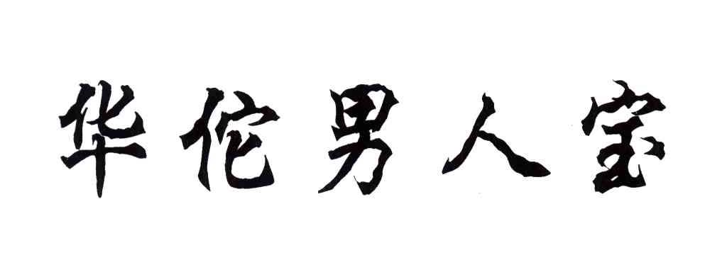 华佗男人宝