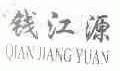 钱江源