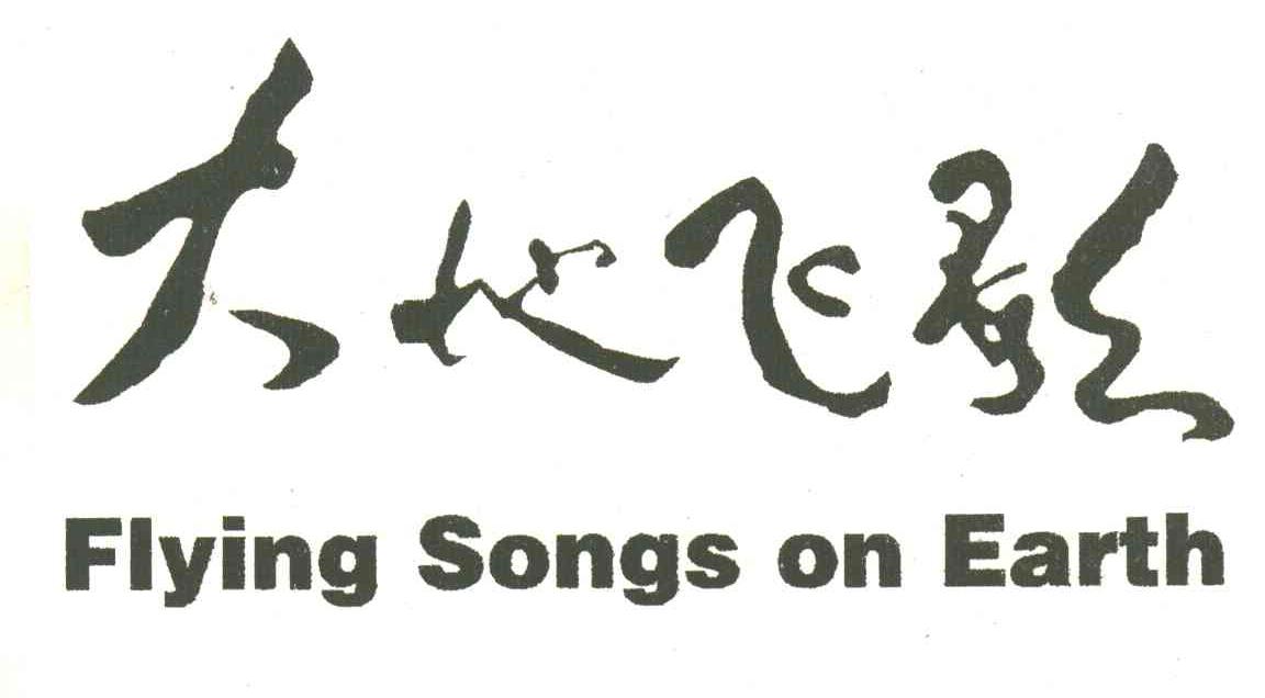 大地飞歌;FLYING SONGS ON EARTH