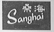 桑海