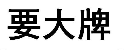 要大牌