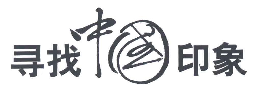 寻找中国印象