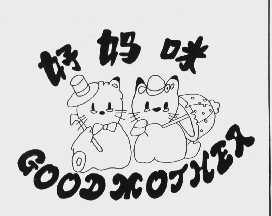 好妈咪   GOODMOTHER
