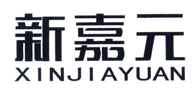 新嘉元
