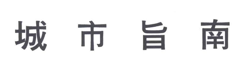 城市旨南