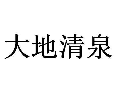 大地清泉