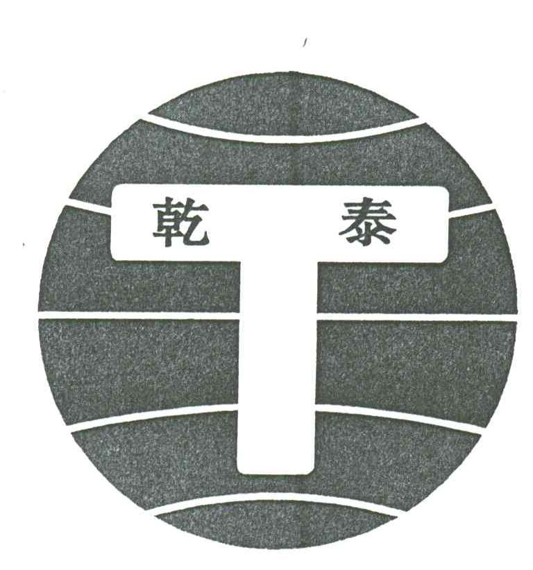 乾泰