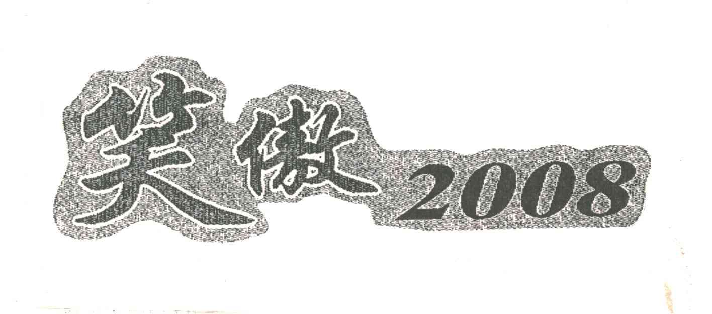 笑傲;2008