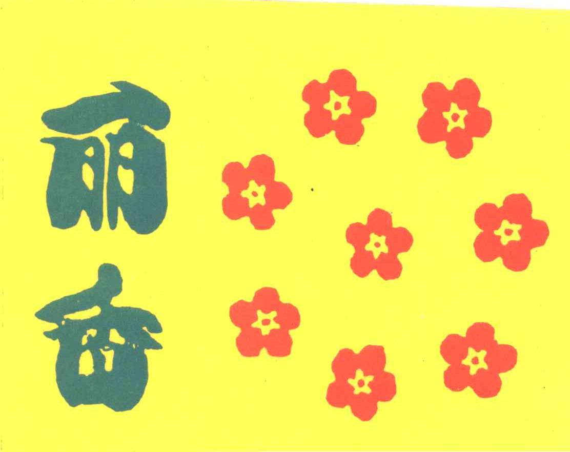 丽香