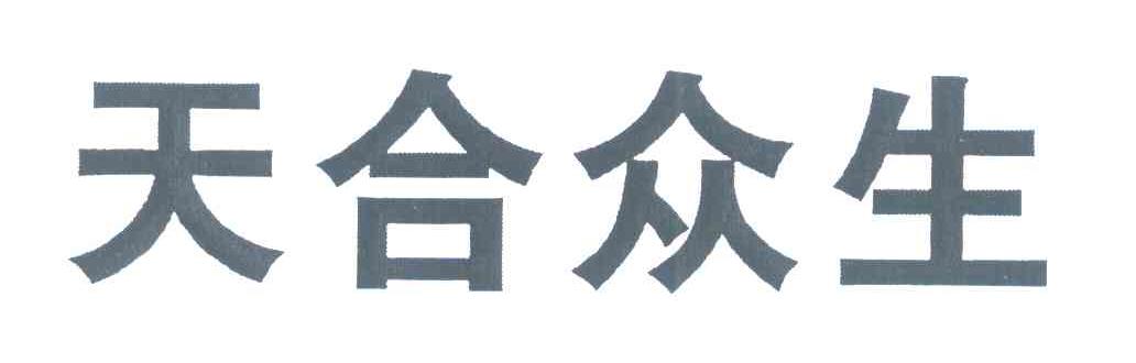 天合众生