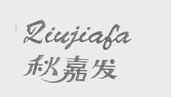 秋嘉发