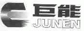 巨能;JUNEN