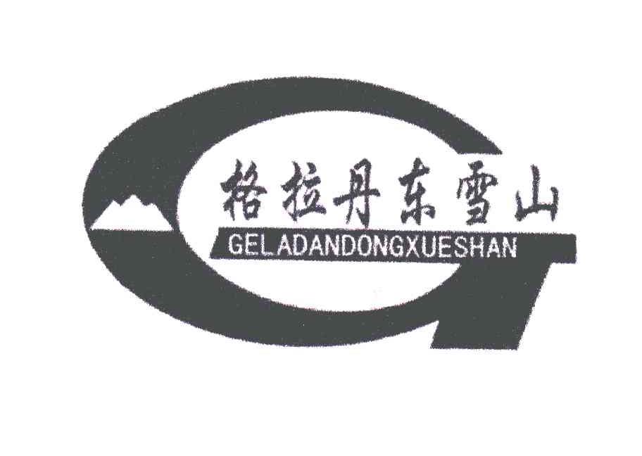 格拉丹东雪山;G