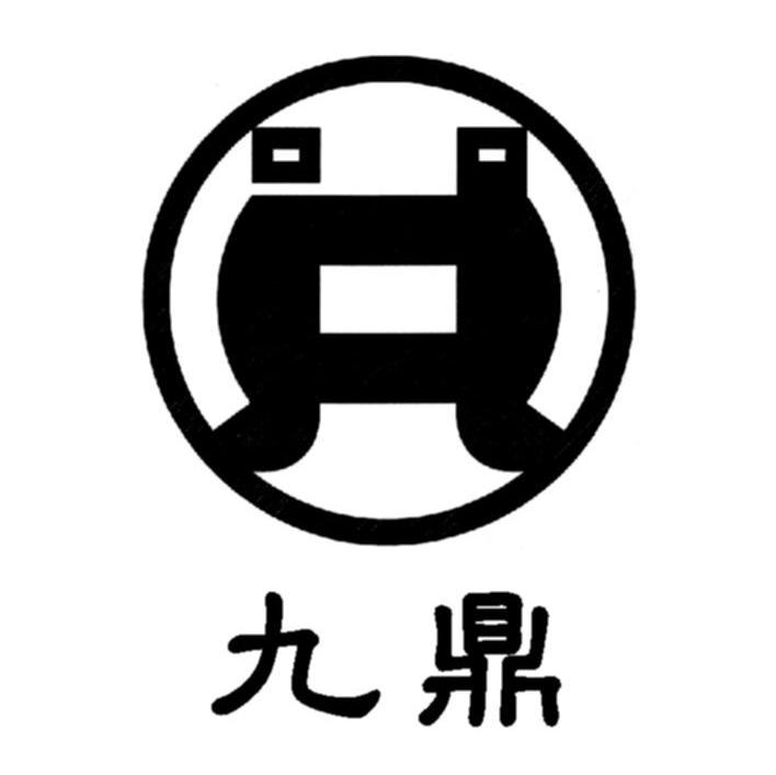 九鼎